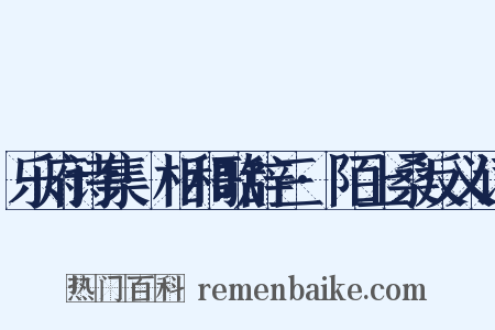 乐府诗集·相和歌辞三·陌上桑反义词是什么意思的图片